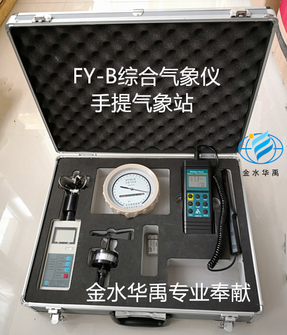 FY-B便携式综合气象仪