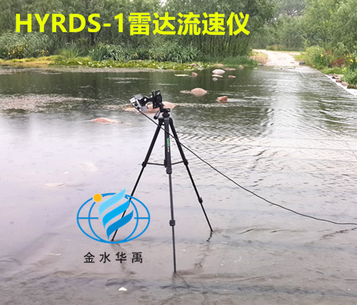 雷达流速仪HYRDS-1