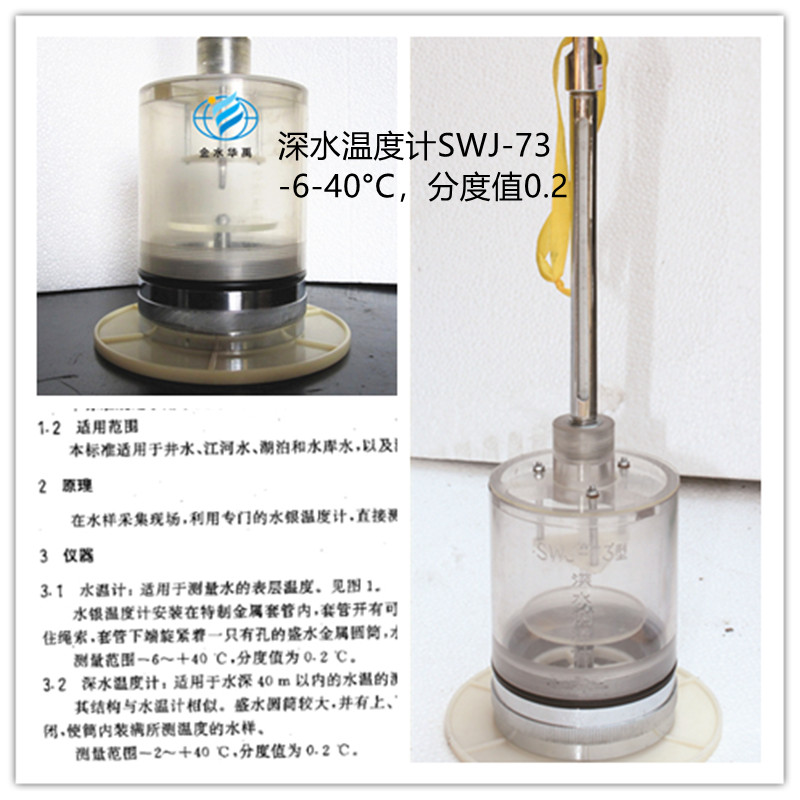 swj-73深水温度计